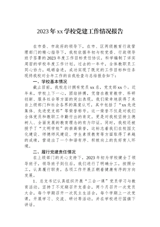 2023年xx学校党建工作情况报告