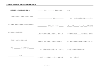 常用版个人之间借款合同范文
