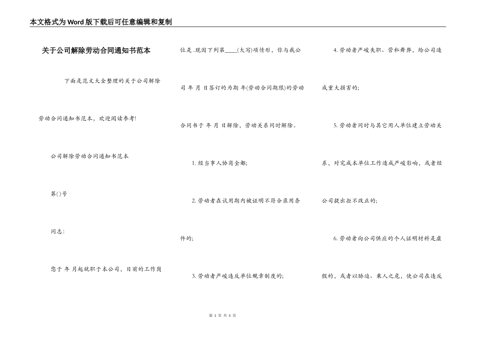 关于公司解除劳动合同通知书范本_第1页
