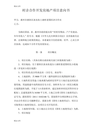 村企合作开发房地产项目合同资料讲解
