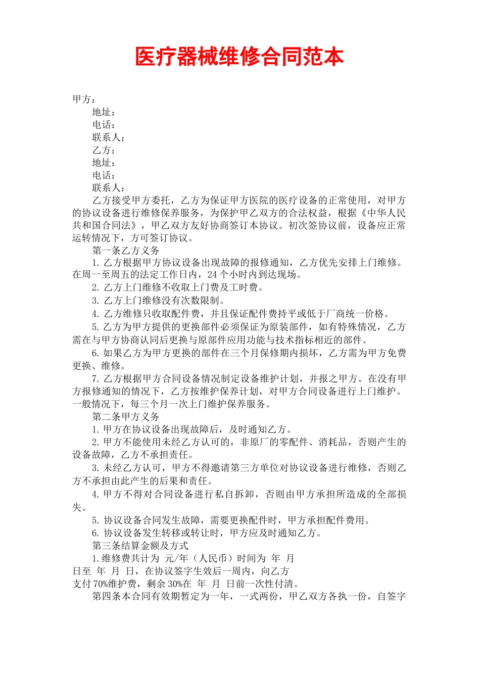 医疗器械维修合同_第1页