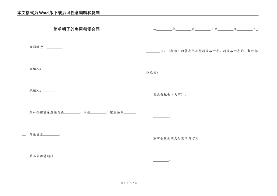 简单明了的房屋租赁合同_第1页