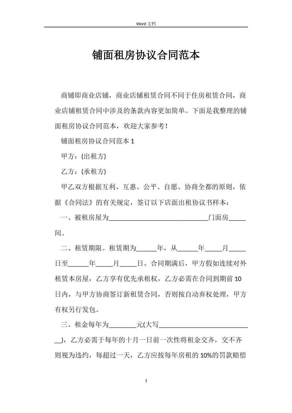 铺面租房协议合同范本_第1页