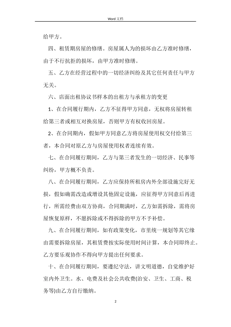 铺面租房协议合同范本_第2页