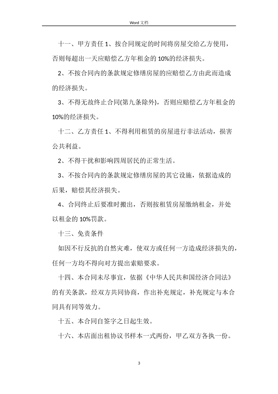 铺面租房协议合同范本_第3页