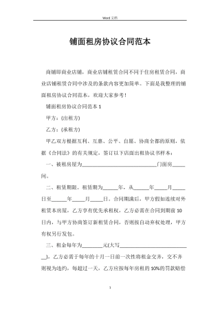 铺面租房协议合同范本