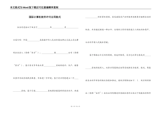 国际计算机软件许可合同格式