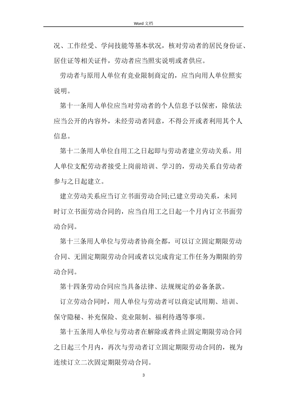 十三五规划关于山东省劳动合同条例_第3页