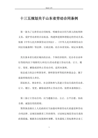 十三五规划关于山东省劳动合同条例