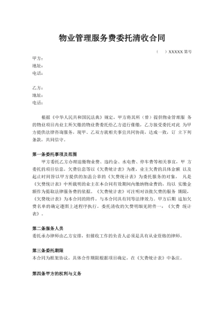 物业管理服务费委托清收合同