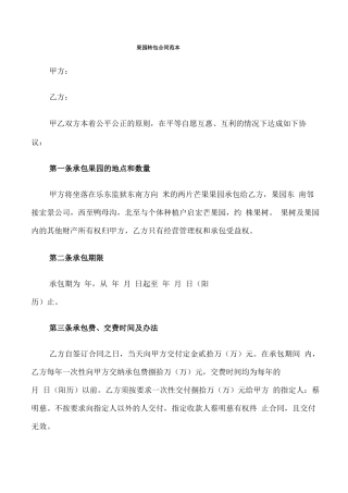 果园转包合同范本