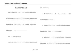 精选解除合同模板七篇