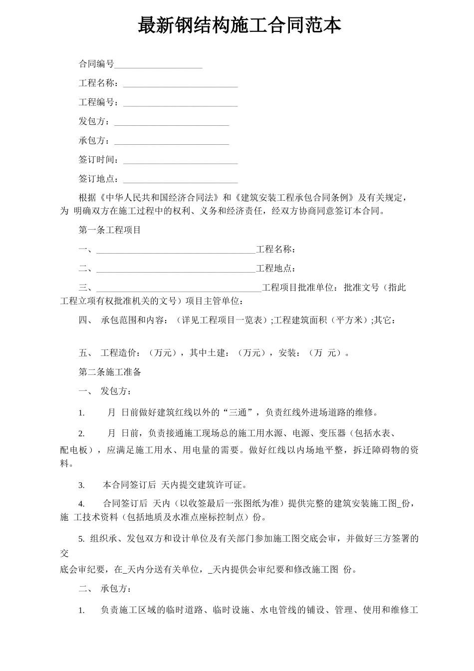 最新钢结构施工合同范本_第1页