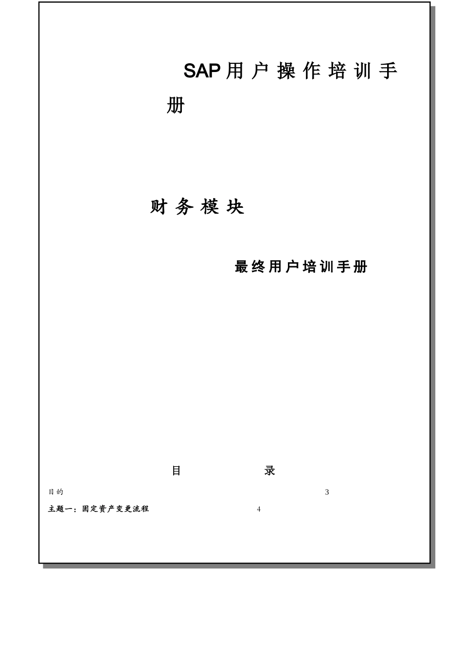 SAP用户操作培训手册财务模块_第1页