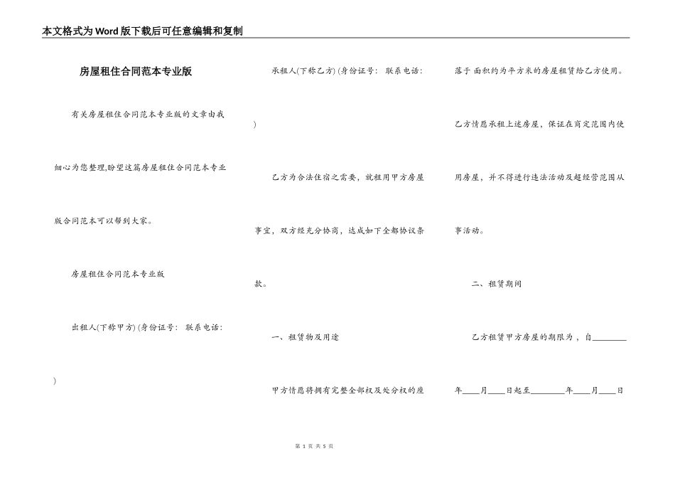房屋租住合同范本专业版_第1页