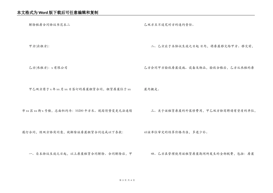 解除租房合同协议书范本_第3页