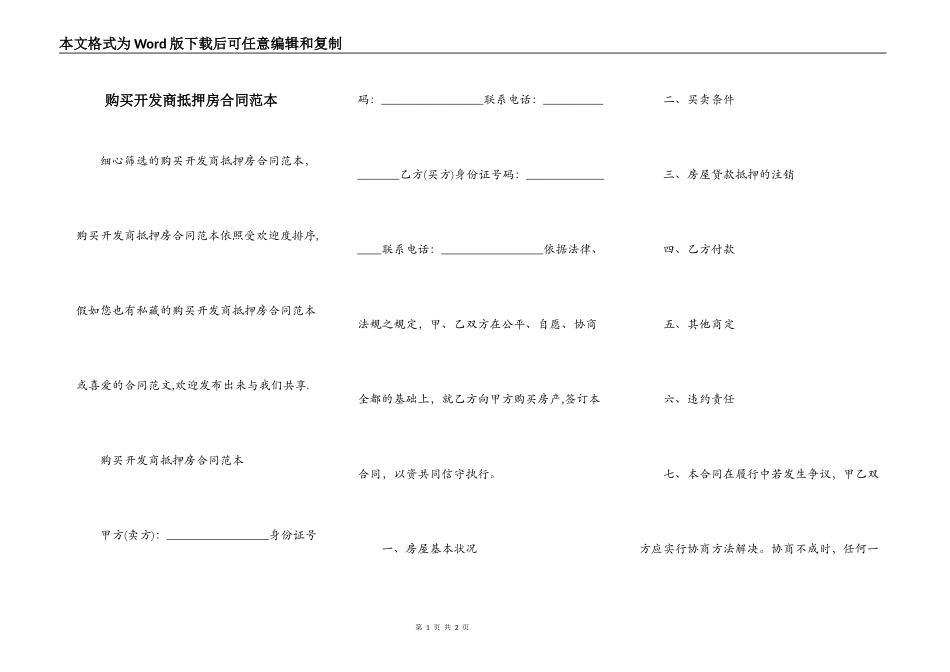 购买开发商抵押房合同范本_第1页