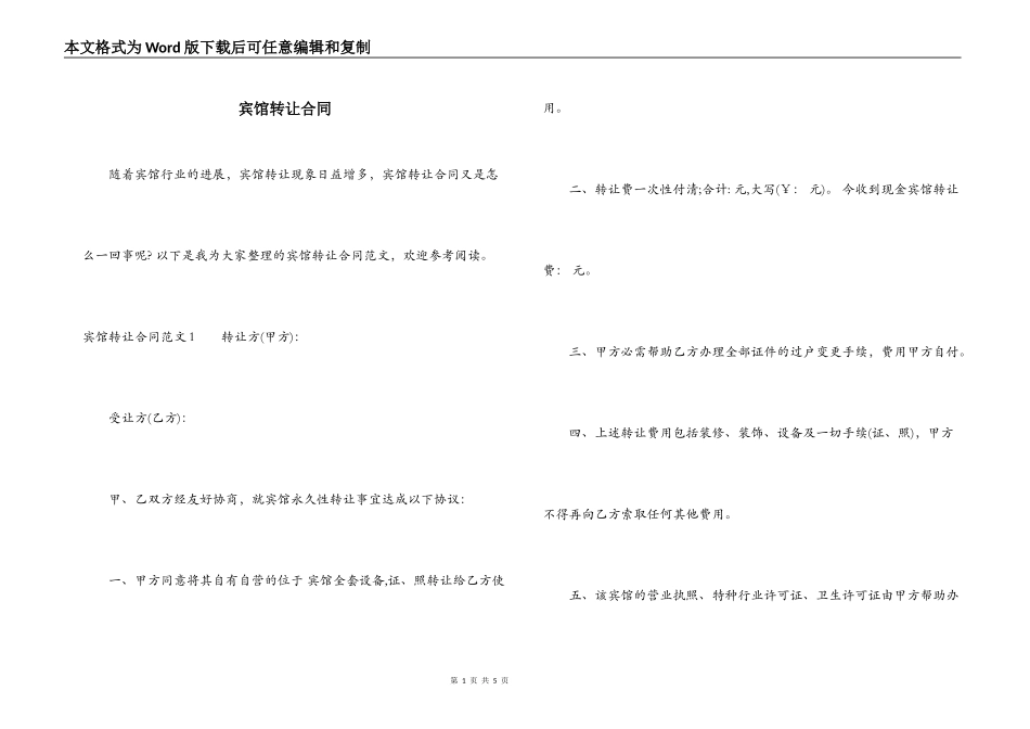 宾馆转让合同_第1页