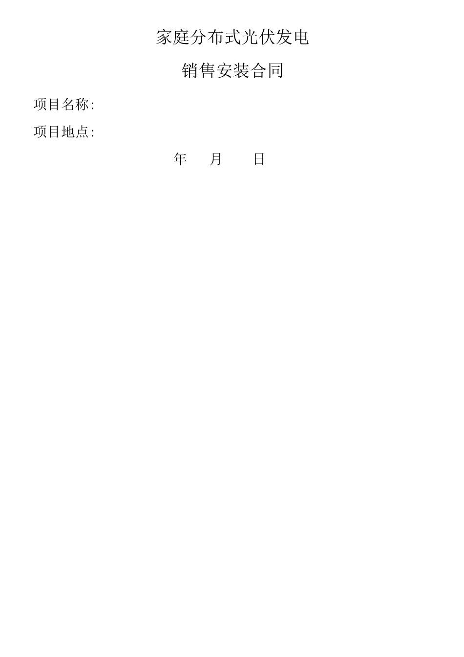 家庭分布式光伏发电安装合同_第1页