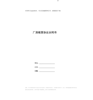 厂房租赁协议合同书
