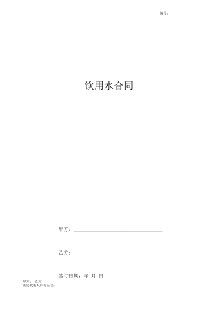 饮用水合同协议书范本