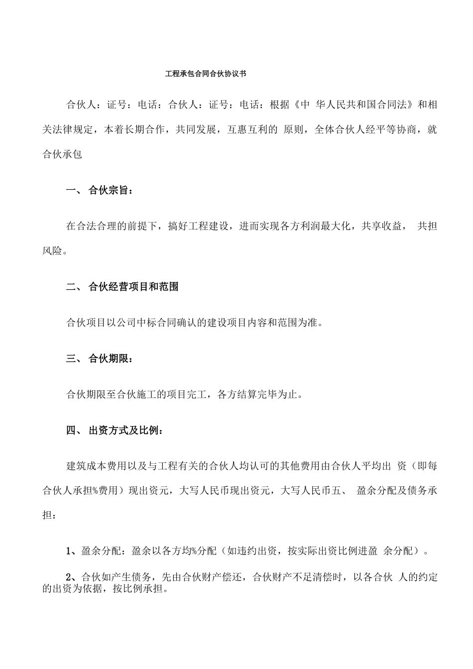 工程承包合同合伙协议书_第1页