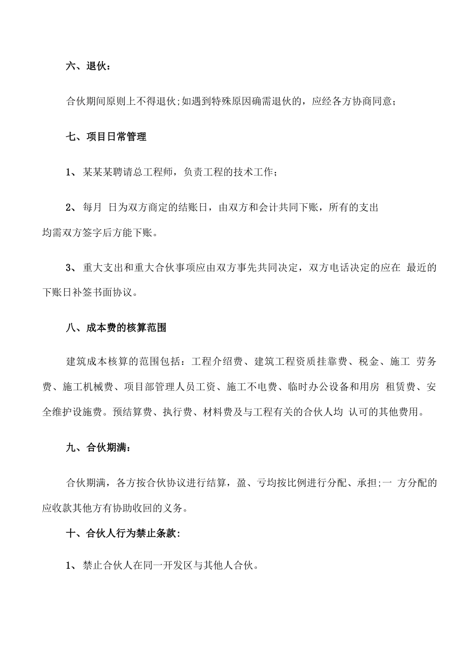 工程承包合同合伙协议书_第2页