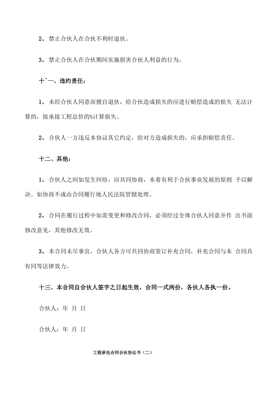 工程承包合同合伙协议书_第3页