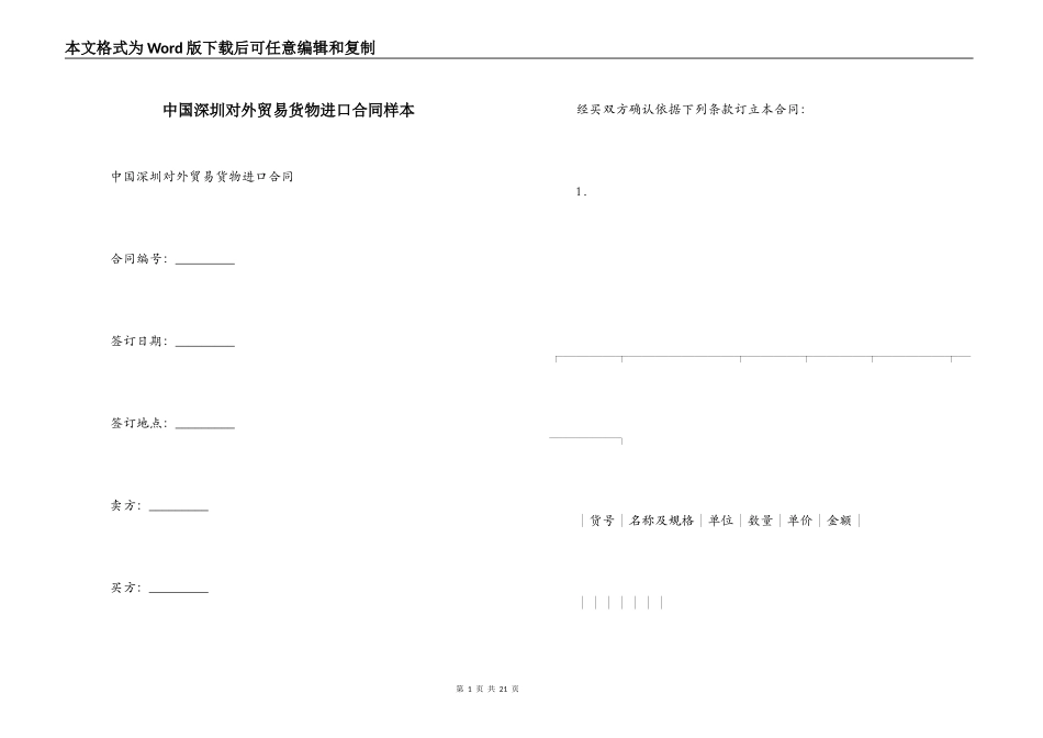 中国深圳对外贸易货物进口合同样本_第1页