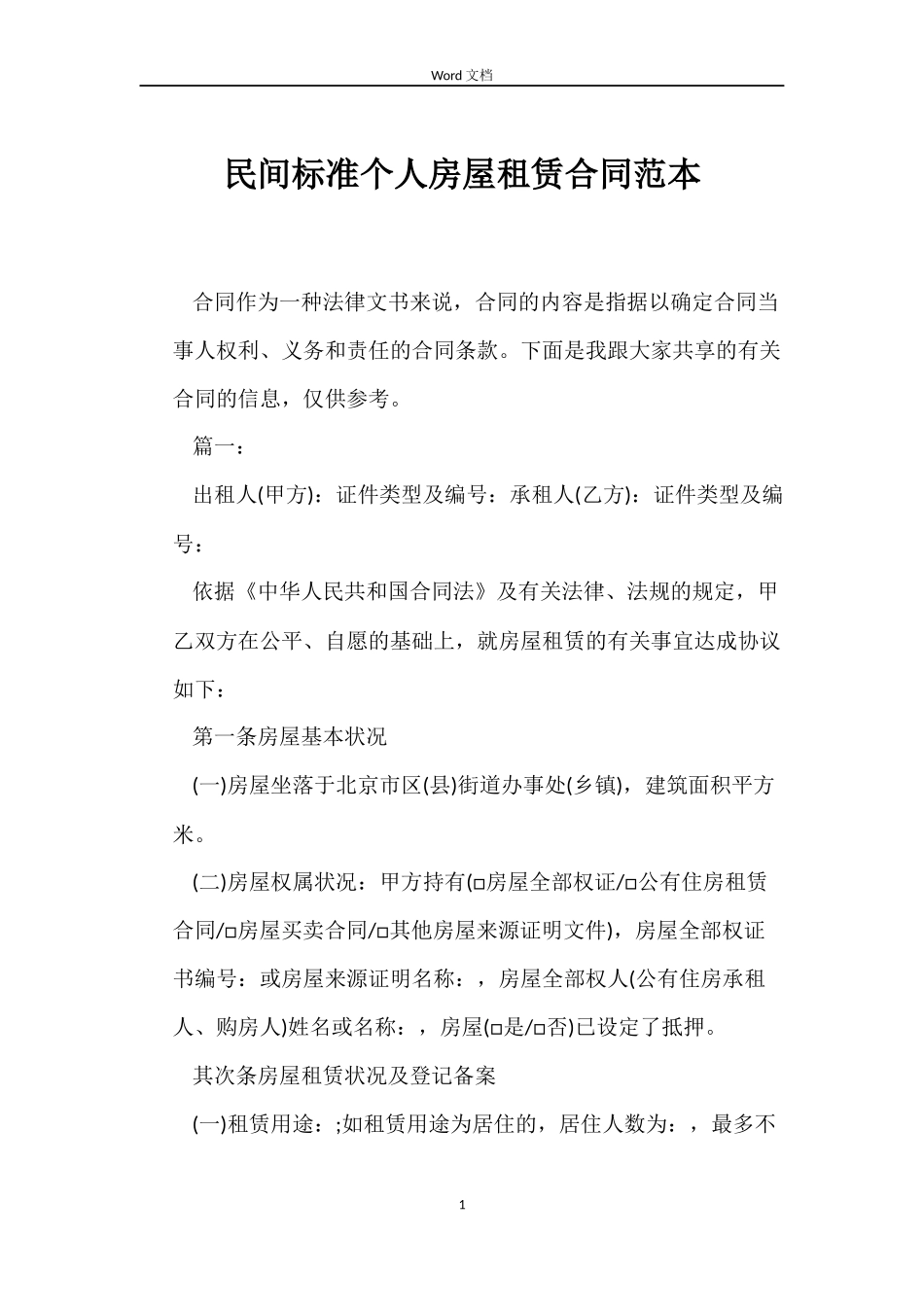 民间标准个人房屋租赁合同范本_第1页