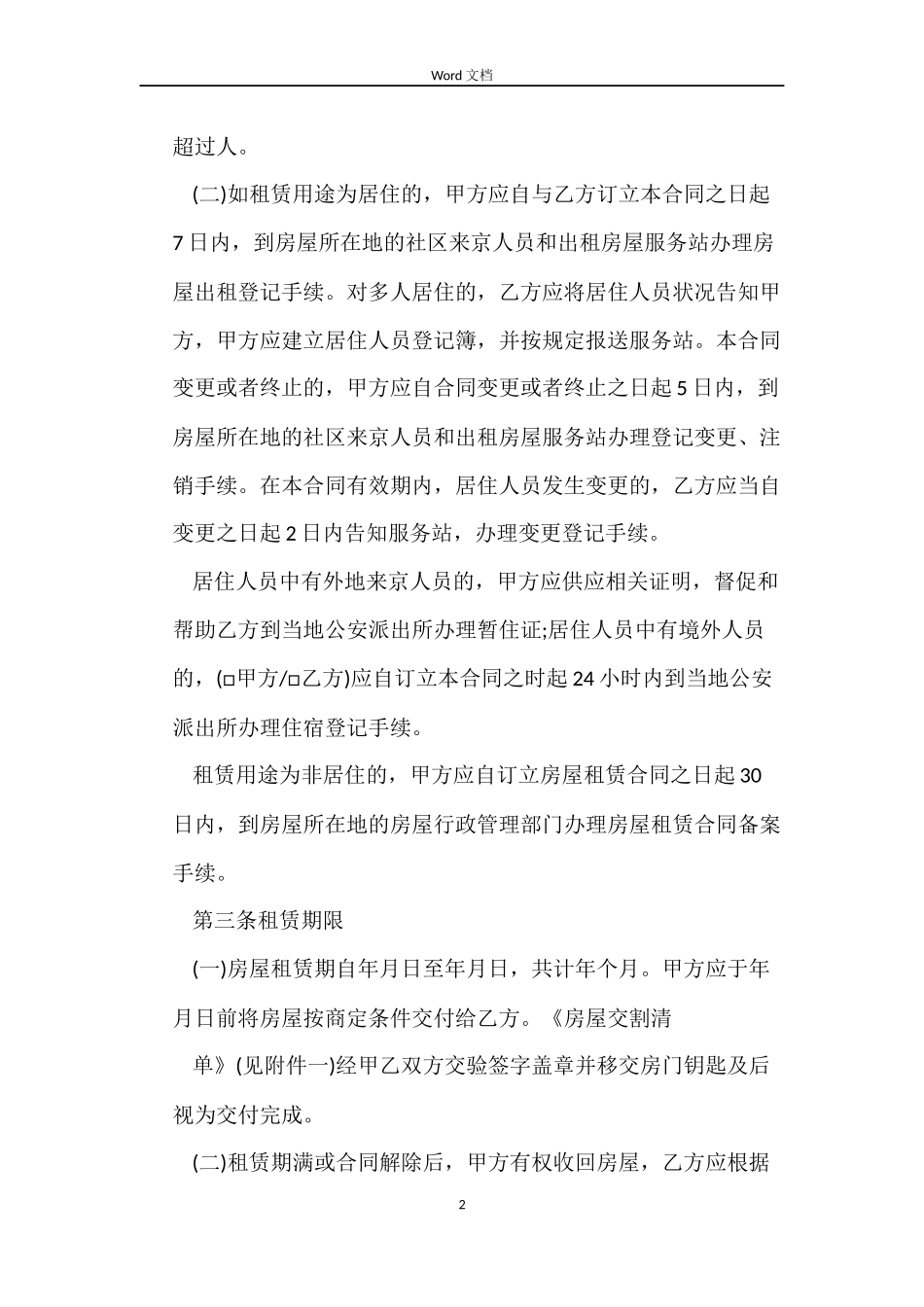 民间标准个人房屋租赁合同范本_第2页