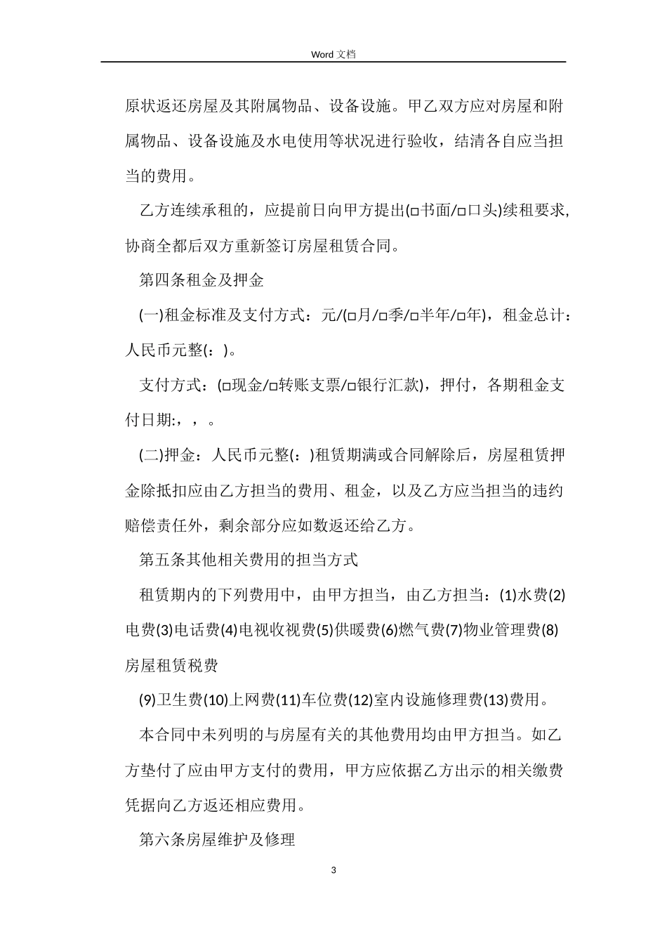 民间标准个人房屋租赁合同范本_第3页