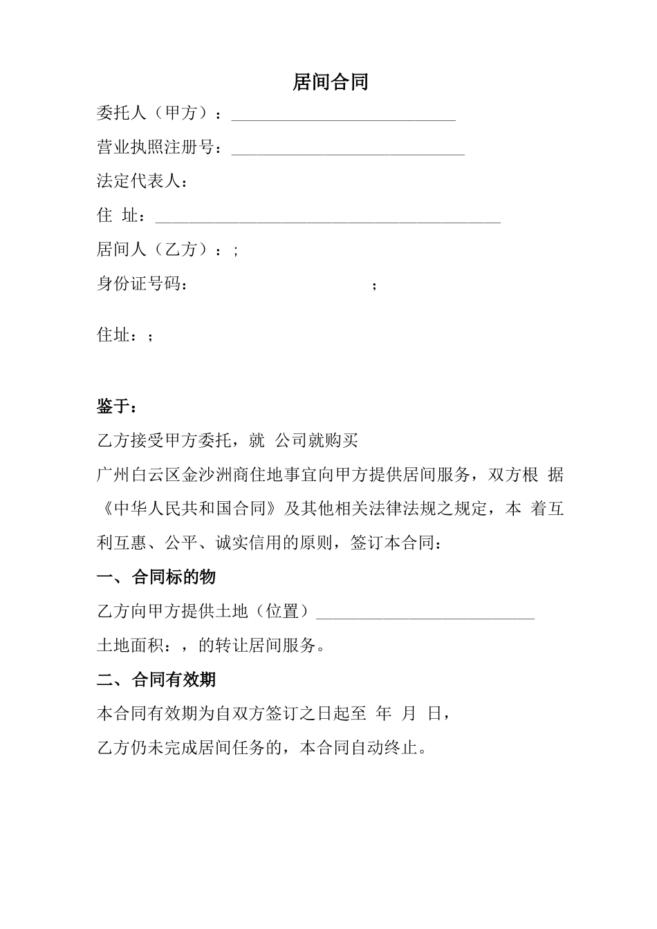 居间合同示例范本_第1页