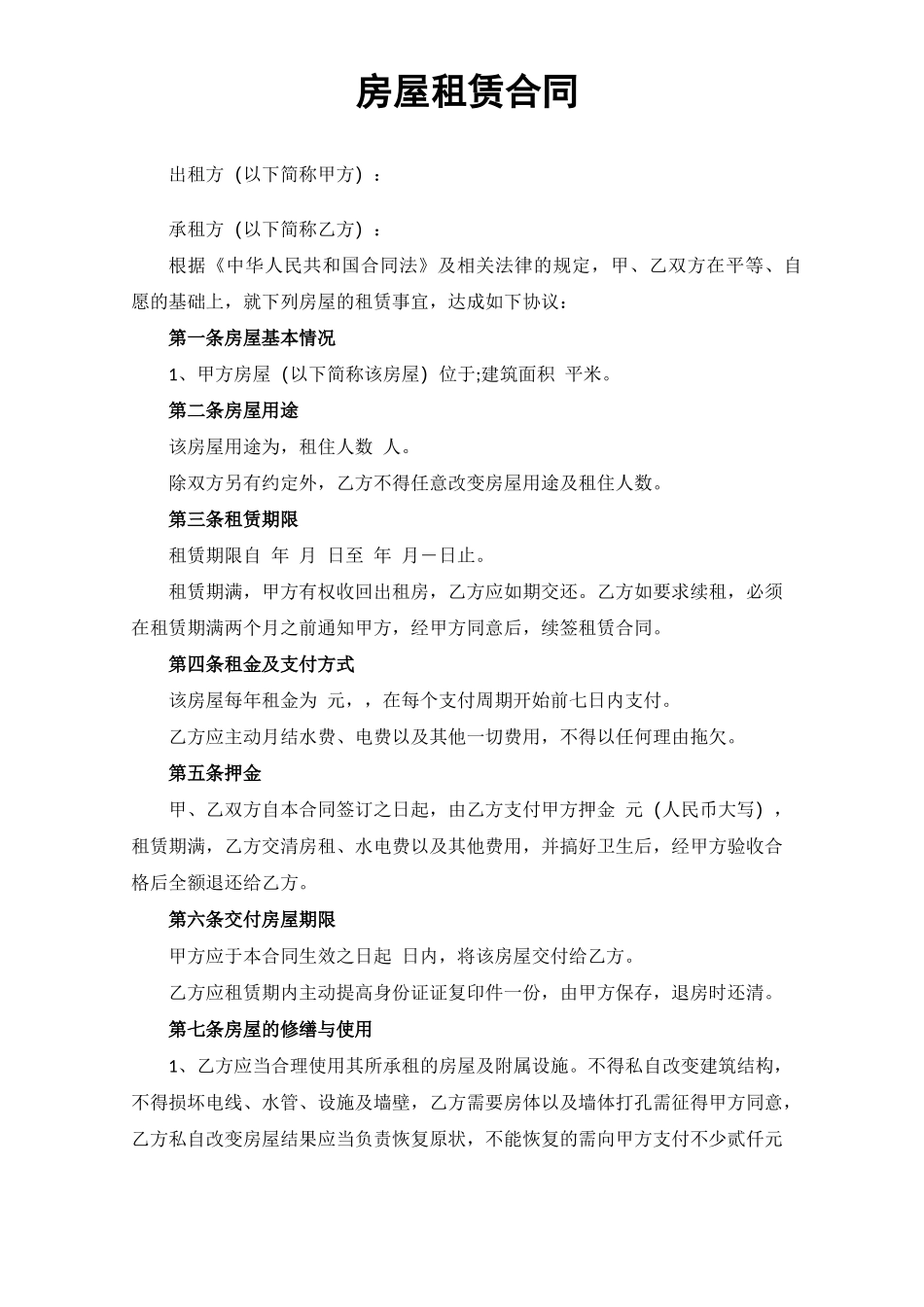 个人房屋租赁合同免费版_第1页