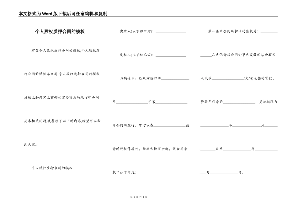 个人股权质押合同的模板_第1页