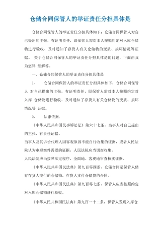 仓储合同保管人的举证责任分担具体是