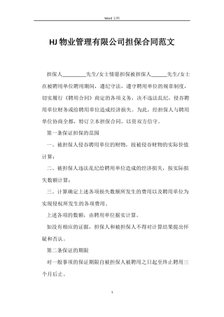 HJ物业管理有限公司担保合同范文