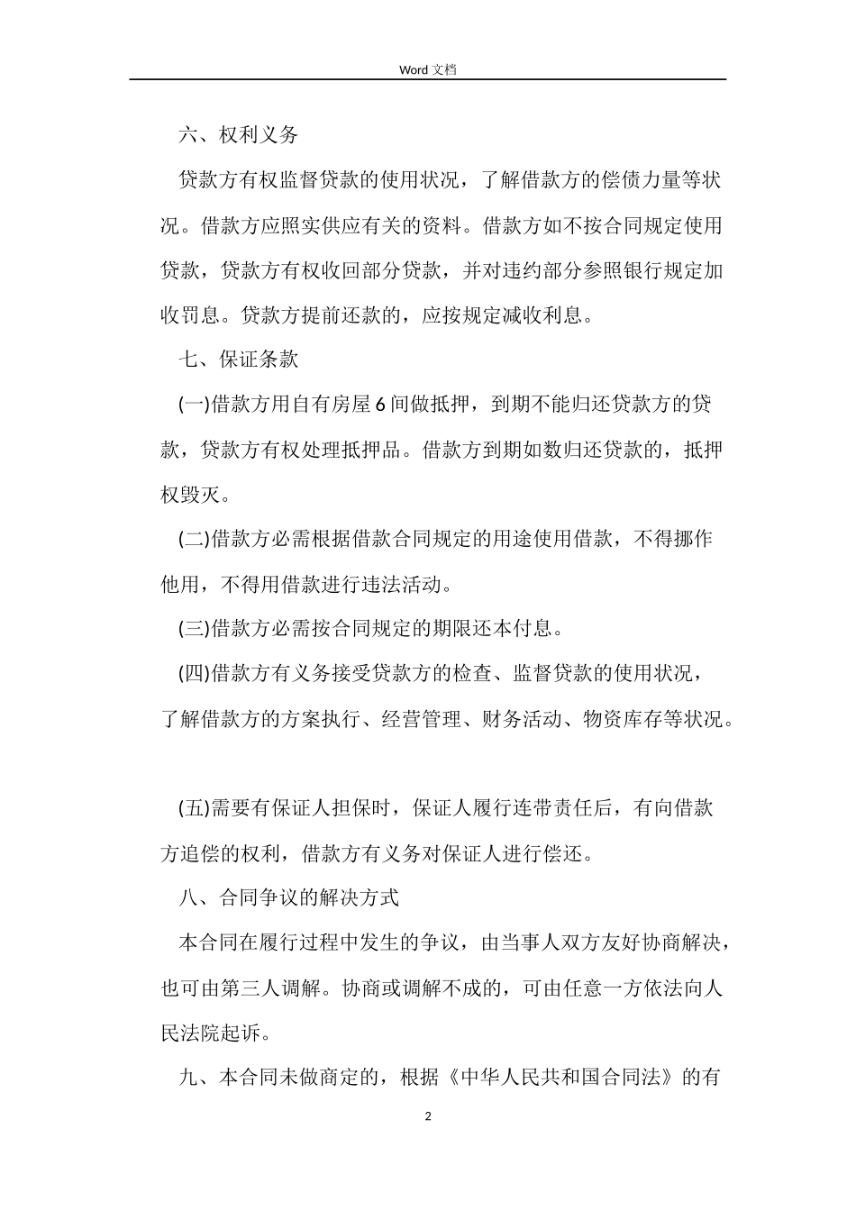 个人借贷合同书模板汇总_第2页