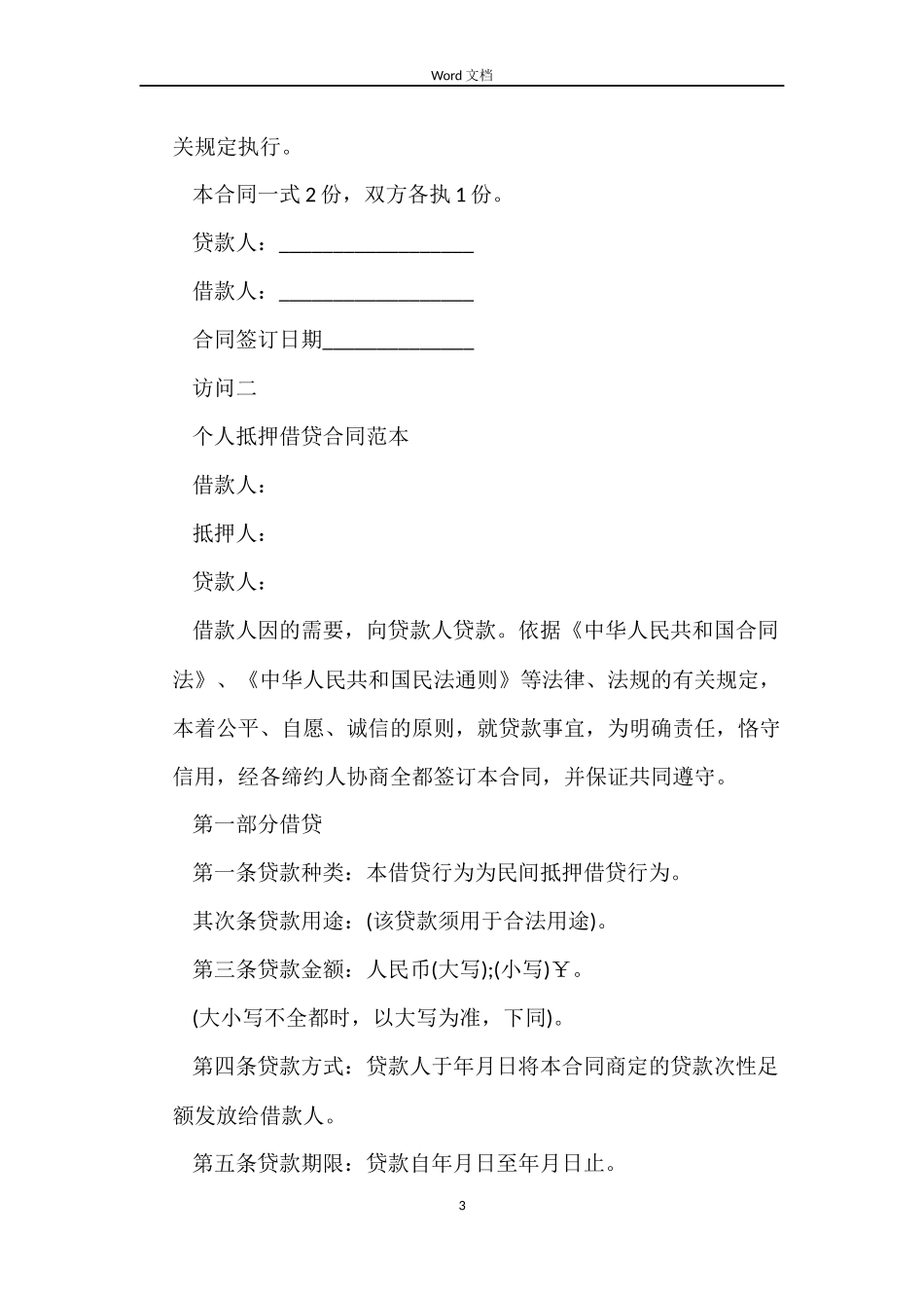个人借贷合同书模板汇总_第3页