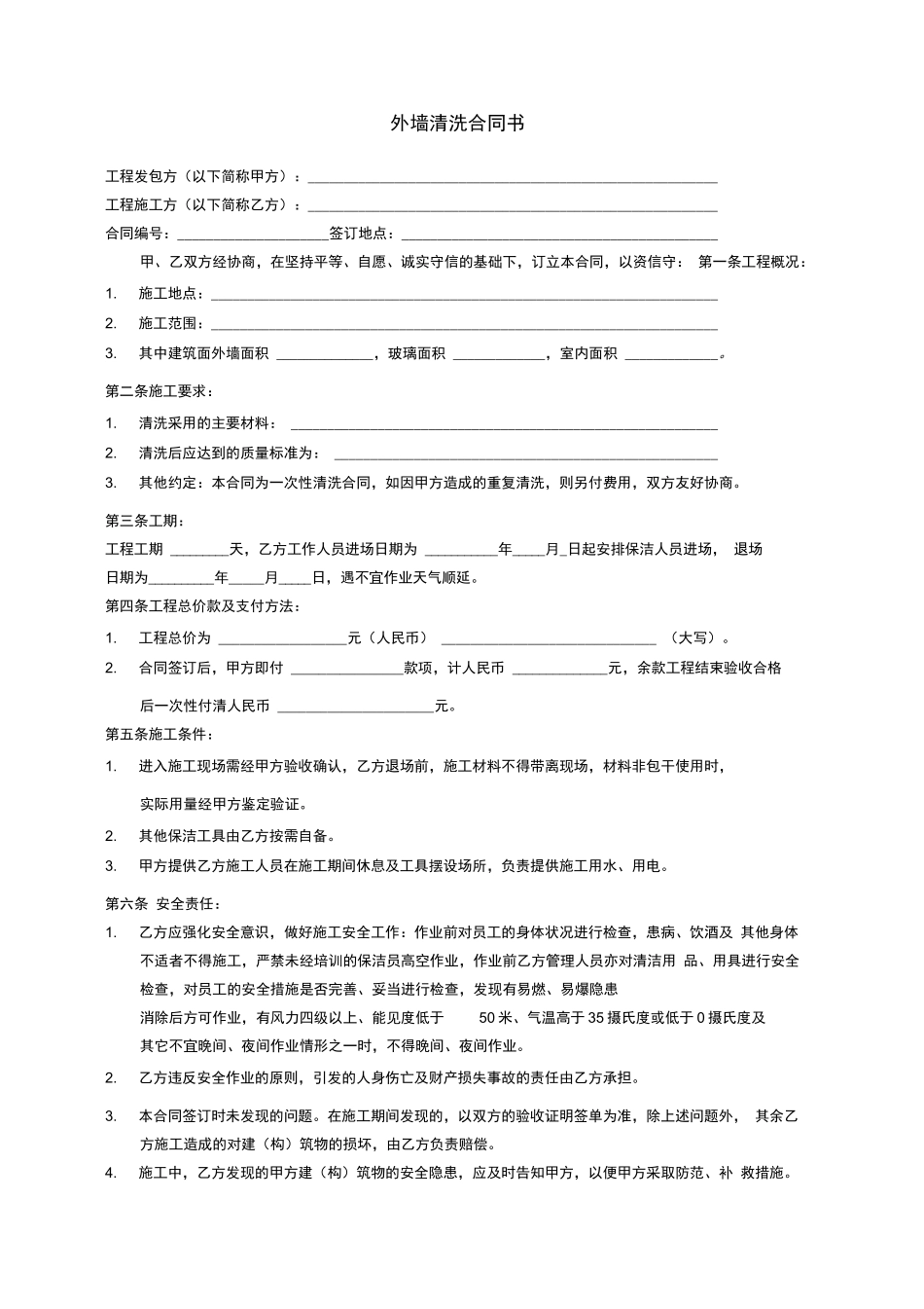 外墙保洁清洗合同书1_第1页