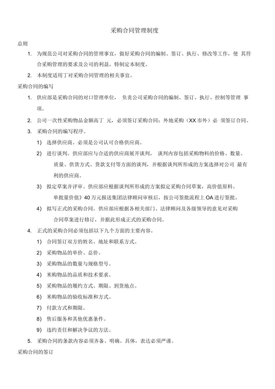 供应合同管理办法_第1页