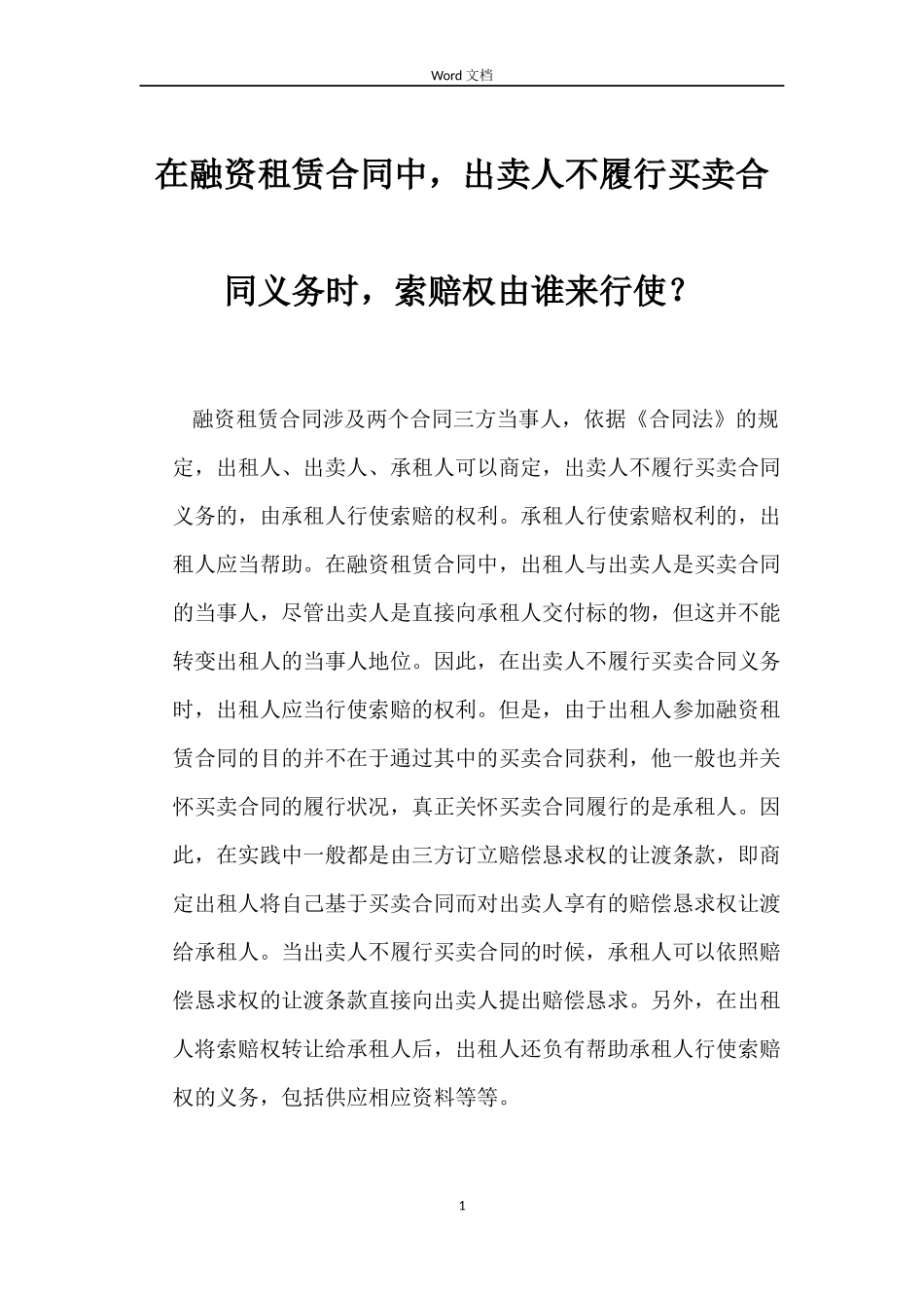 在融资租赁合同中，出卖人不履行买卖合同义务时，索赔权由谁来行使？_第1页