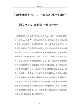 在融资租赁合同中，出卖人不履行买卖合同义务时，索赔权由谁来行使？