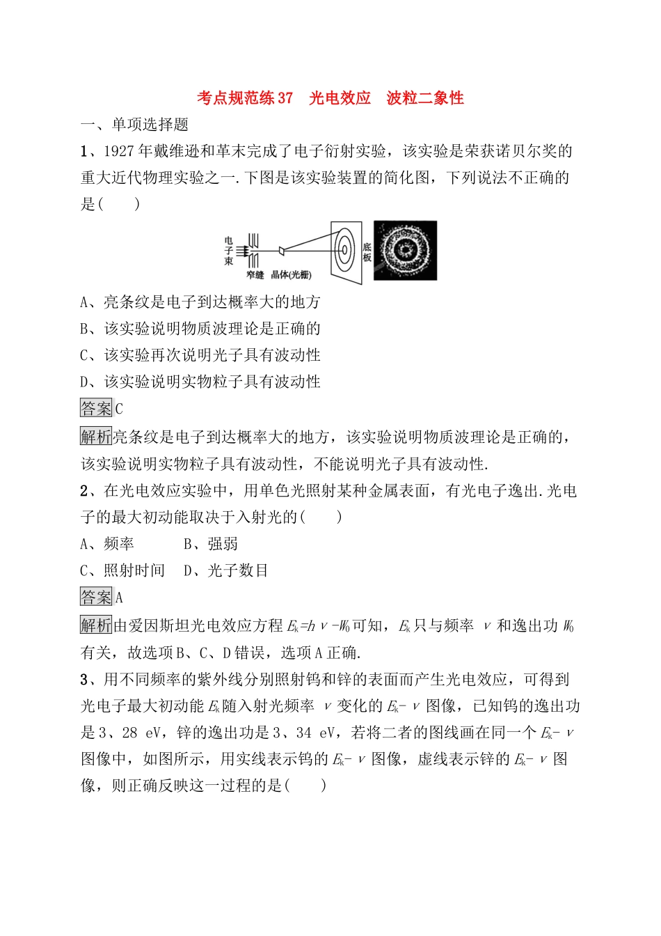 考点规范练测试题光电效应　波粒二象性_第1页
