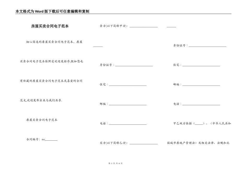 房屋买卖合同电子范本_第1页