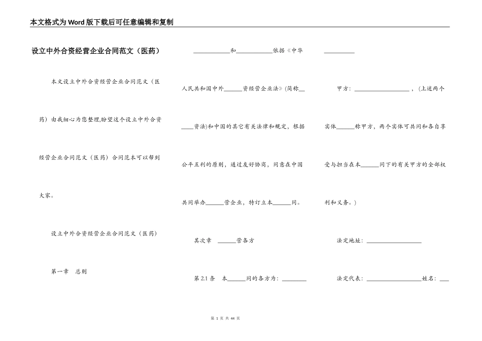 设立中外合资经营企业合同范文（医药）_第1页