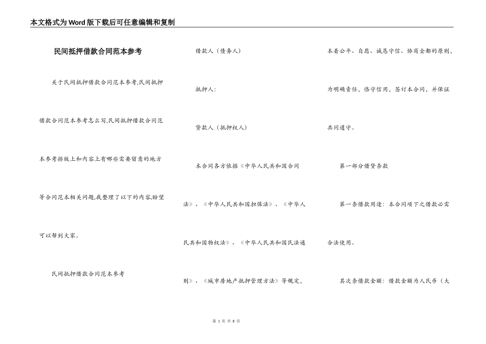 民间抵押借款合同范本参考_第1页