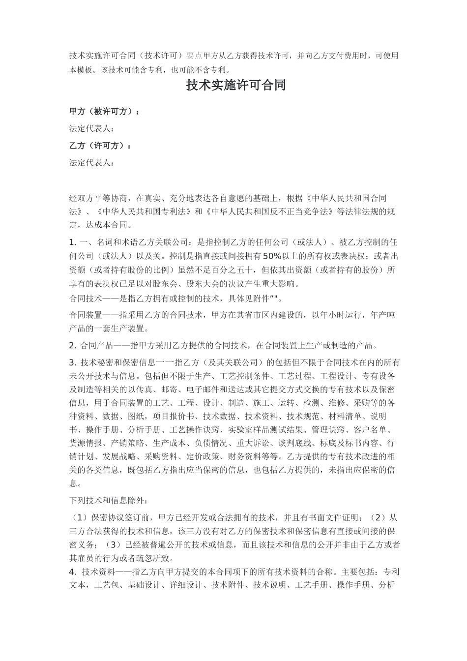 技术实施许可合同_第1页