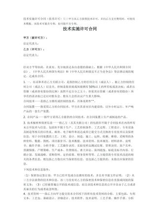 技术实施许可合同