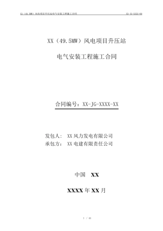 风电项目升压站电气安装施工合同